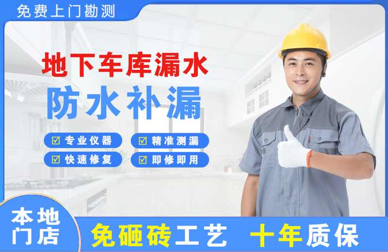 新兴地下车库漏水维修